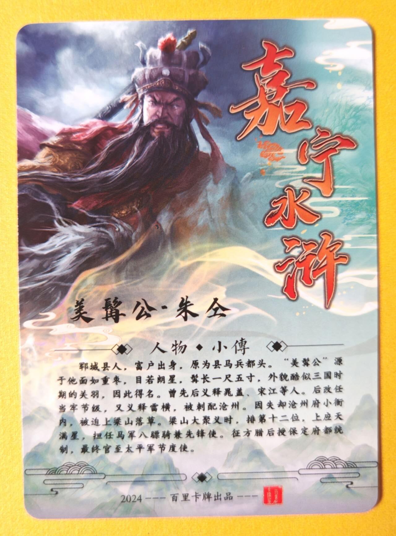 趣卡卡拍No.14期（无佣金免手续费，分享成交有奖） 【全粗特卡】百里卡牌-全粗八骠骑之-美髯公 朱仝