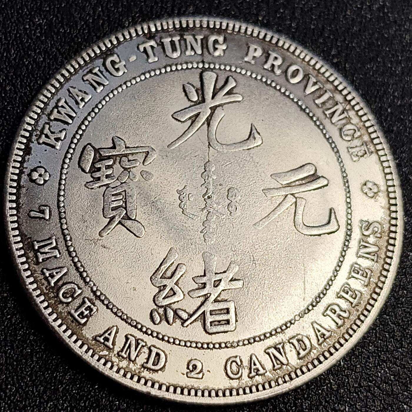 泉币菌-第65场-精品场 银色纪念章 广东省造 39×2.4 无性质