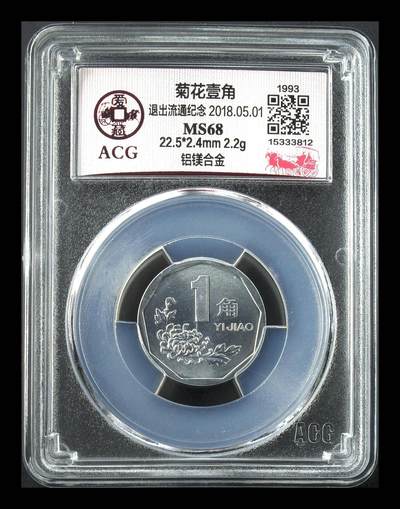 超越收藏第十六场【机制币专场】 - 1993年菊花壹角 MS68