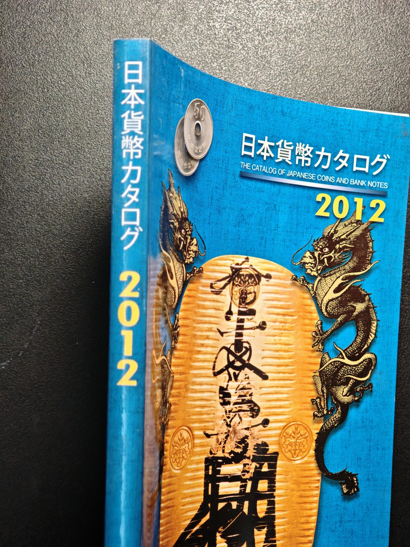 【德藏】世界币章拍卖第139期（拍品征集中~欢迎藏友联系） 97新 2012版 日本货币标准目录 全彩铜板纸印刷 全书约292页