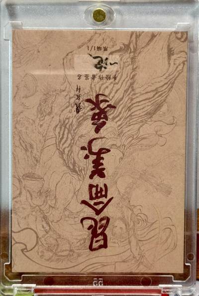 白泽拍卖卡牌手绘专场第21期（七月将残暑未收， 晚凉庭院独登楼） 2025 昆仑万象手绘卡 黑旋风李逵 一泡亲签 卡砖封装