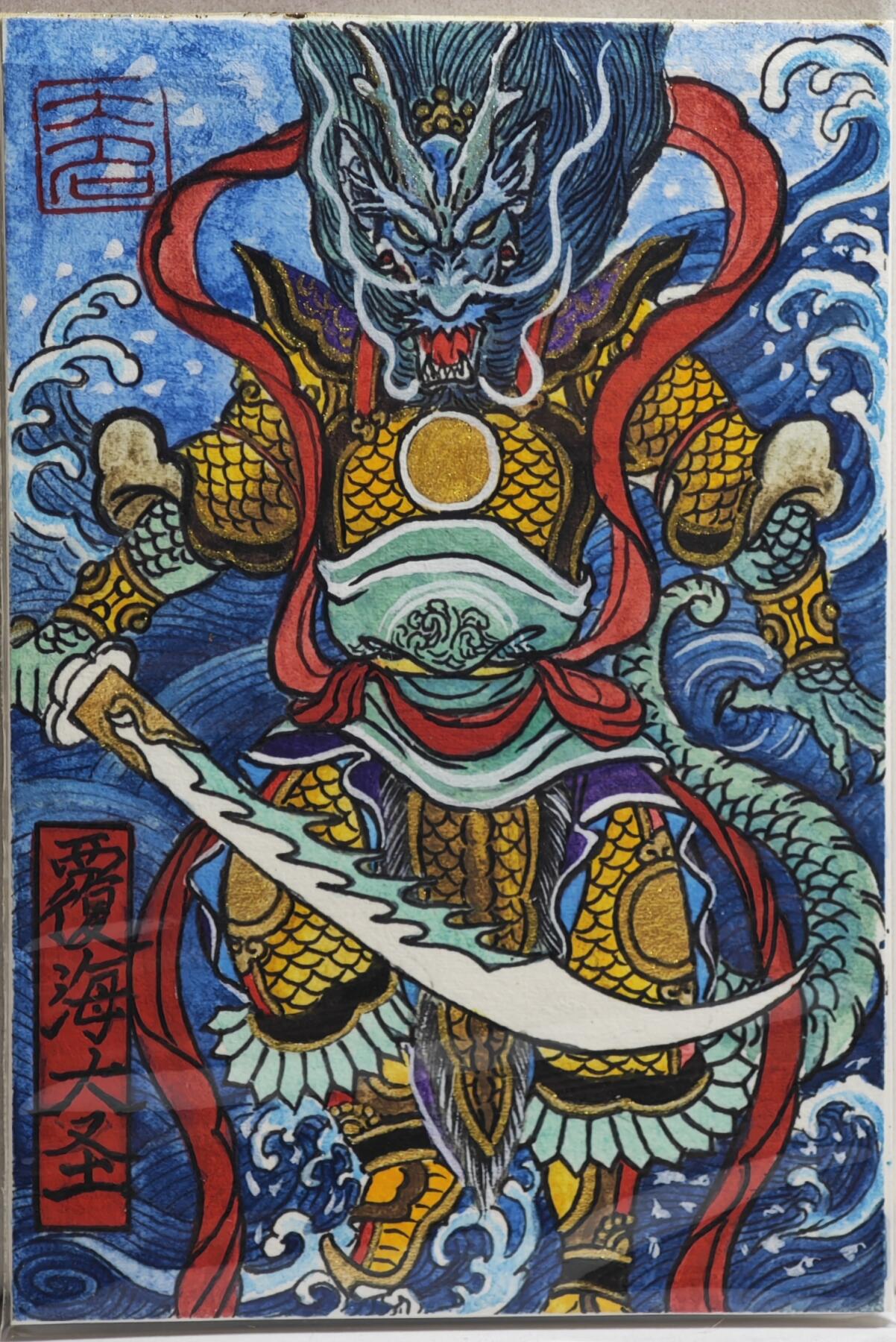 白泽拍卖卡牌手绘专场第21期（七月将残暑未收， 晚凉庭院独登楼） 2024 訾文大名手绘卡 西游七大圣 覆海大圣 訾文大名钤印