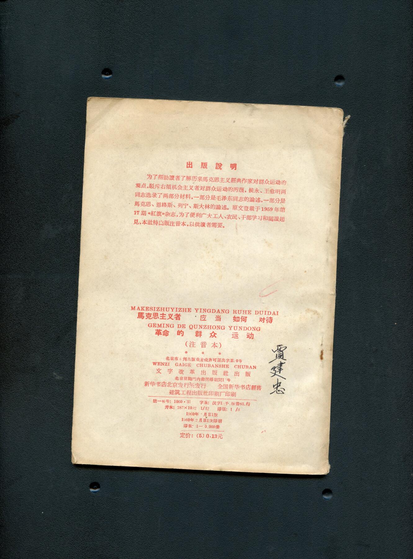沧河堂书籍003 1960年  马克思主义者应当如何对待革命的群众运动