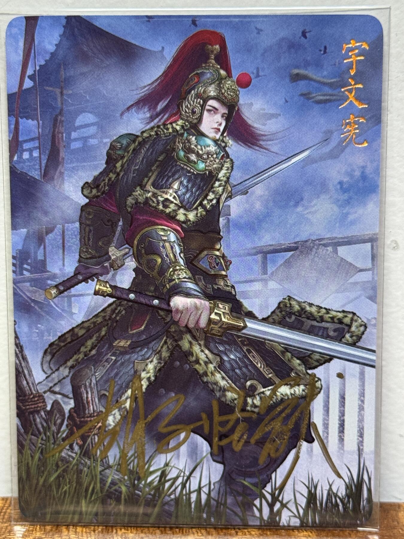 白泽拍卖卡牌手绘专场第21期（七月将残暑未收， 晚凉庭院独登楼） 2024 焱卡文化 国将 宇文宪 胡子怪兽亲签 钻闪