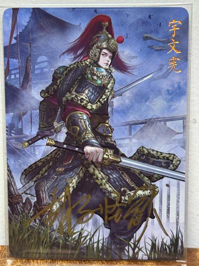 白泽拍卖卡牌手绘专场第21期（七月将残暑未收， 晚凉庭院独登楼） - 2024 焱卡文化 国将 宇文宪 胡子怪兽亲签 钻闪
