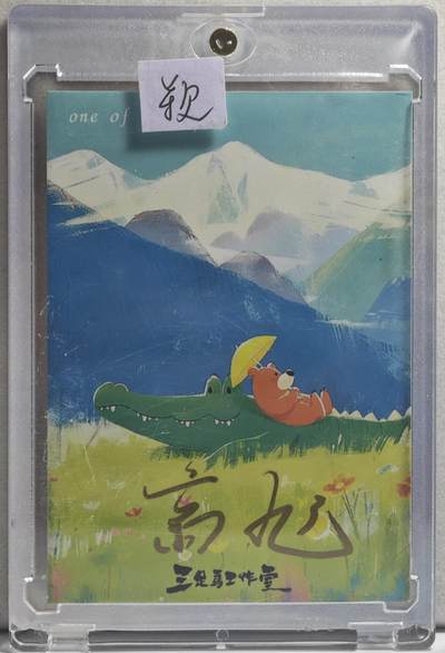 白泽拍卖卡牌手绘专场第21期（七月将残暑未收， 晚凉庭院独登楼） 2024 三足鸟工作室手绘卡 熊猫 高九亲签 卡砖封装