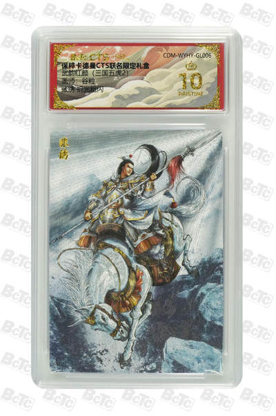 亡灵潮玩 蛇年第五场 8月31日20:00截拍 - 【评级卡】谷粒 张绣 折光粗闪 爆金10PRISTINE