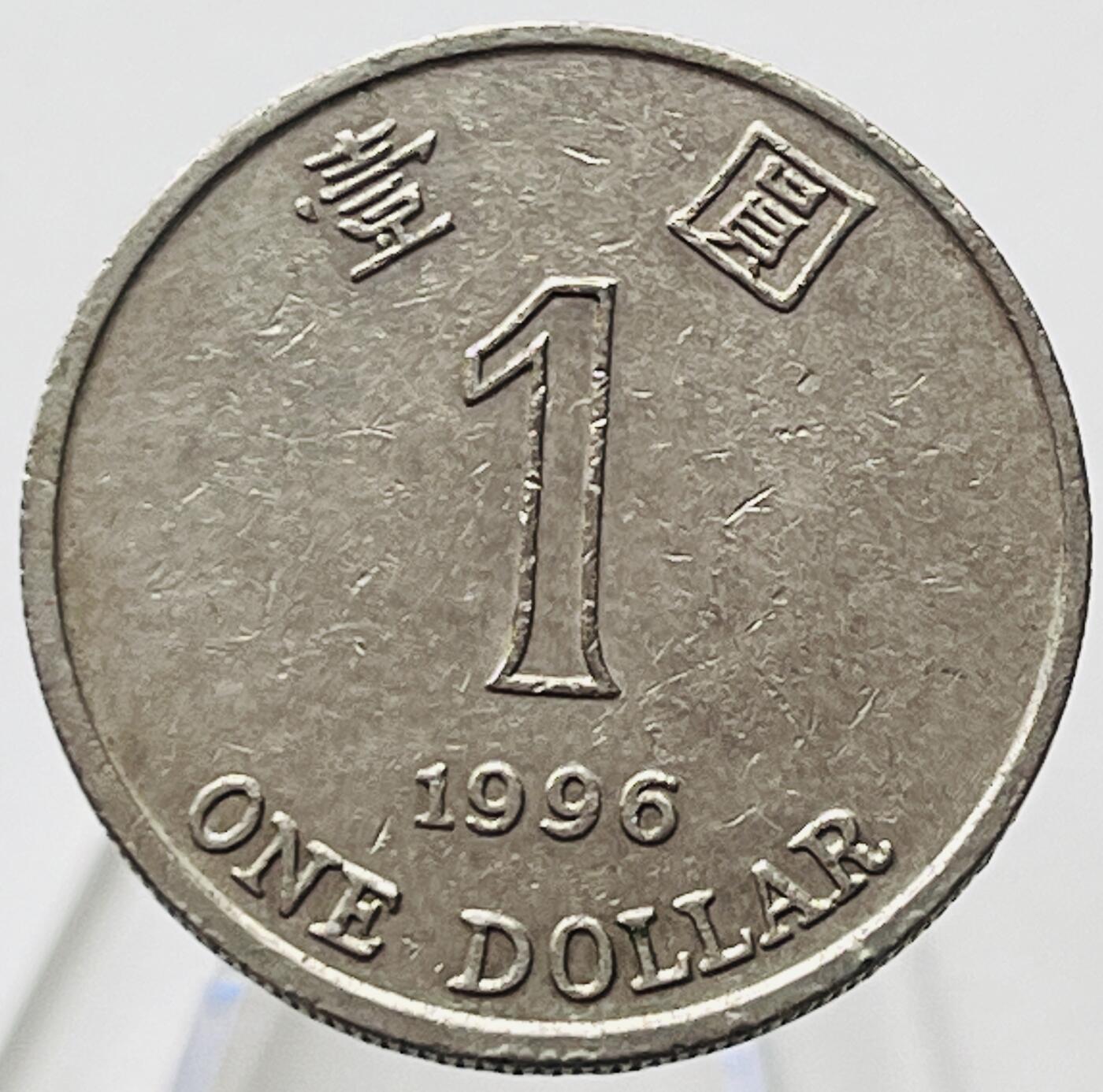 神仙姐姐-中外币专场19 1996年香港壹圆