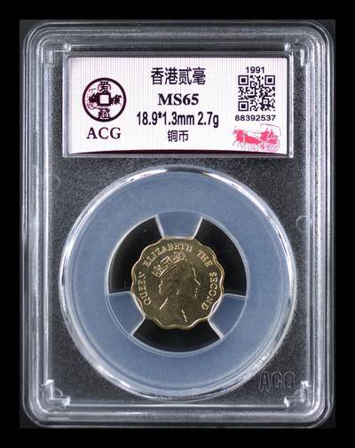 超越收藏第十六场【机制币专场】 - 1991年香港贰毫 MS65