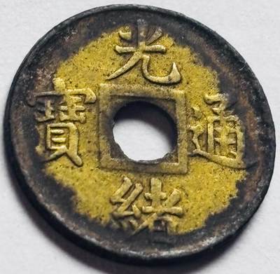 文馨钱币收藏第 262 场，因寄存快到期太多，本场拍品不预留，中拍不满包邮请付邮费，请勿后台私信讨价还价，接受不了邮费的不要拍 - 稀少极美品英国回流光绪通宝宝广机制币，15.9mm-16mm！1889年两广总督张之洞在广东设立广东钱局铸造的机制币，最初为直径24mm，后因铜价上涨和工艺调整，逐渐减重并改铸直径约16mm的减重钱。 ‌中拍随机一个
