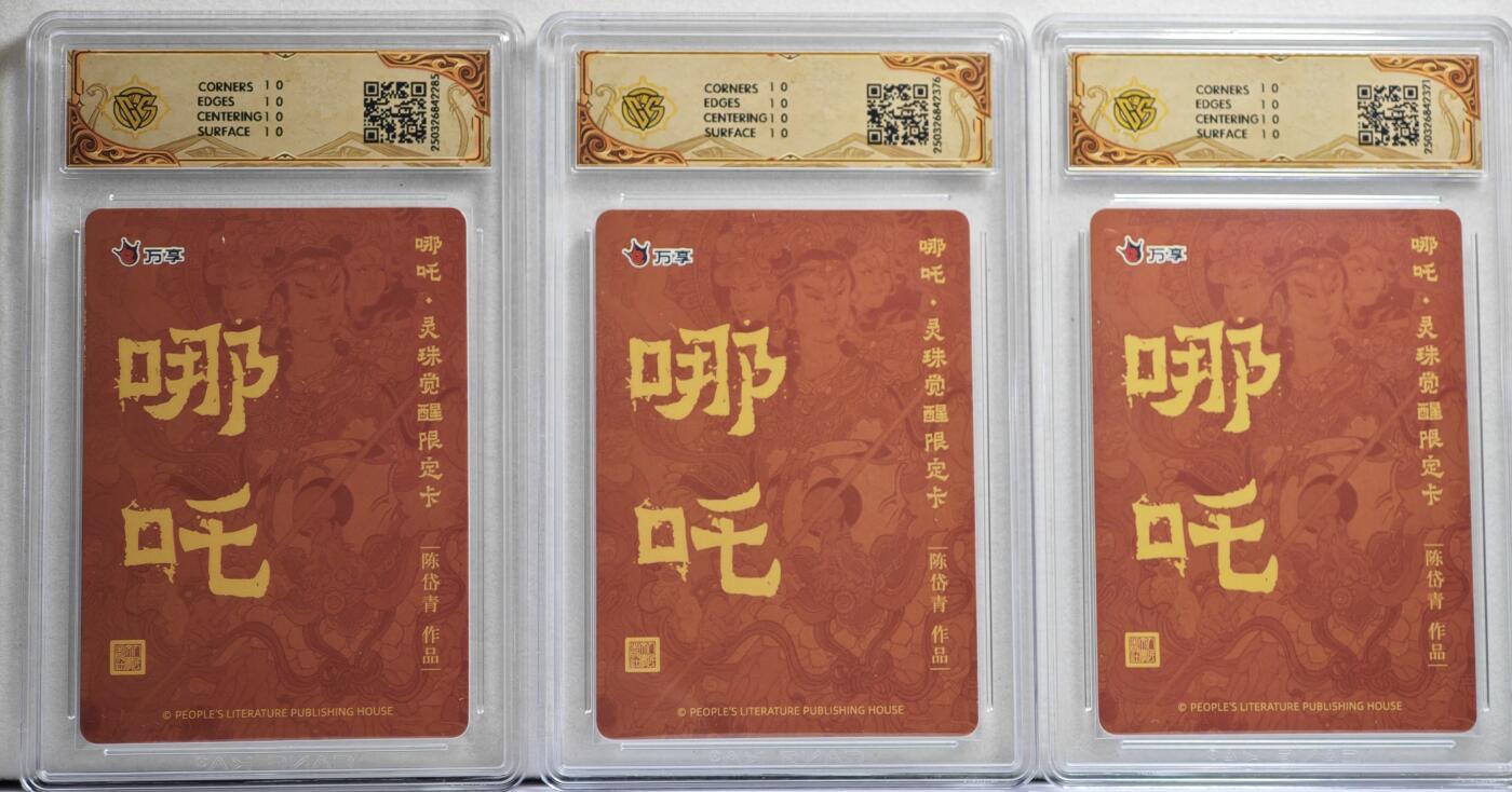 白泽拍卖卡牌手绘专场第21期（七月将残暑未收， 晚凉庭院独登楼） 2025 人文社&万享 哪吒·灵珠觉醒3张 陈岱青绘 粗闪 CCG评级 3张10星 特标