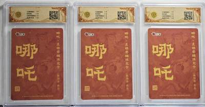 白泽拍卖卡牌手绘专场第21期（七月将残暑未收， 晚凉庭院独登楼） 2025 人文社&万享 哪吒·灵珠觉醒3张 陈岱青绘 粗闪 CCG评级 3张10星 特标