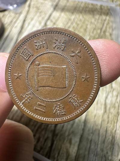 精品满洲国钱币专场 - 极品康德二年壹分