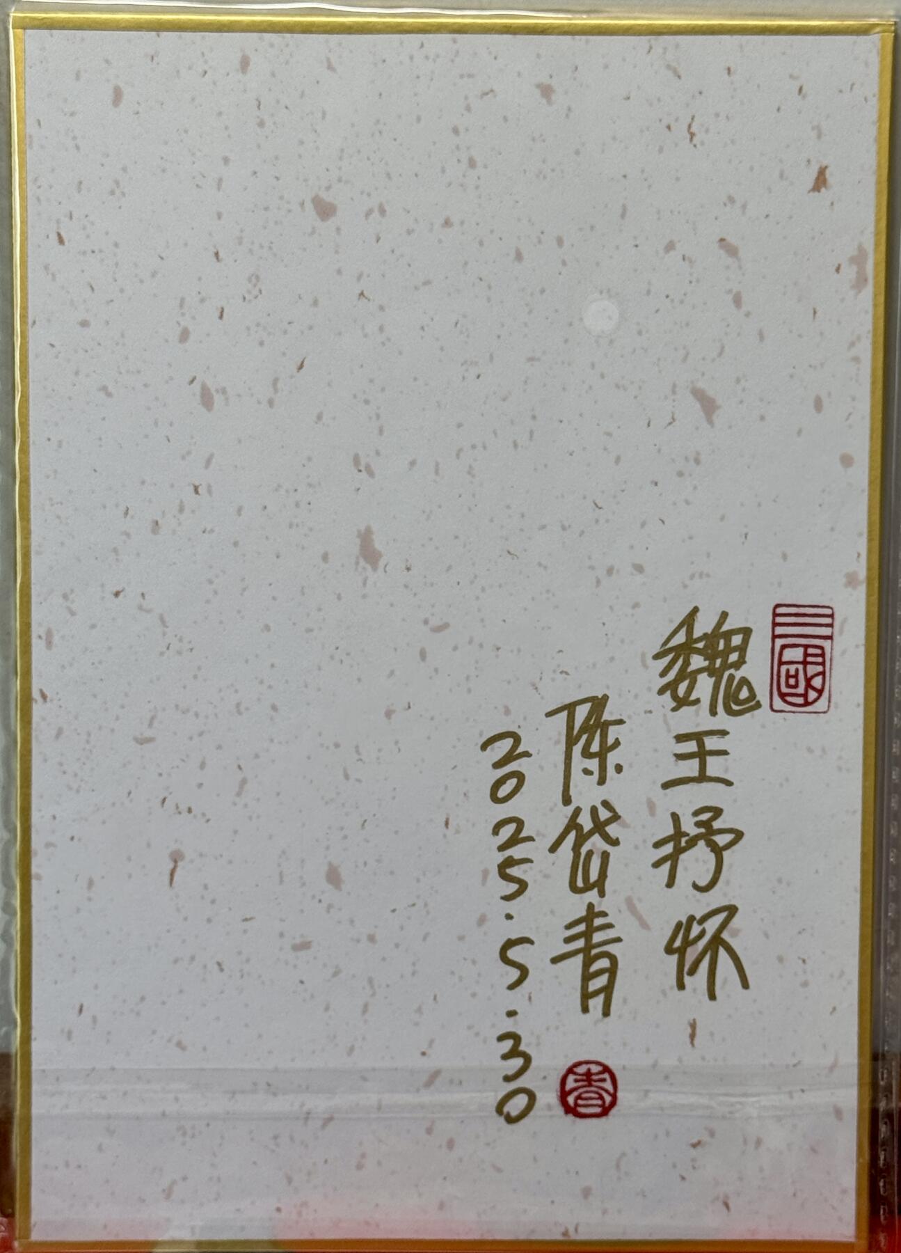 白泽拍卖卡牌手绘专场第21期（七月将残暑未收， 晚凉庭院独登楼） 2025 昆仑万象色纸 魏王抒怀 陈岱青 签题