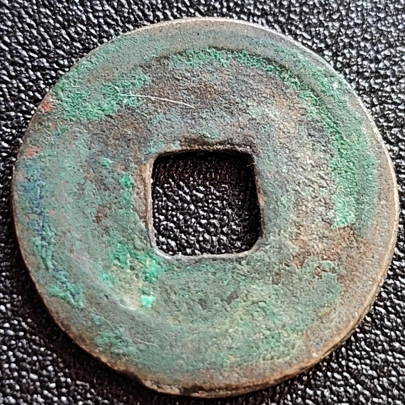 泉币菌-第65场-精品场 彩锈 美品 北宋天圣元宝 细郭篆书 十级币 25mm