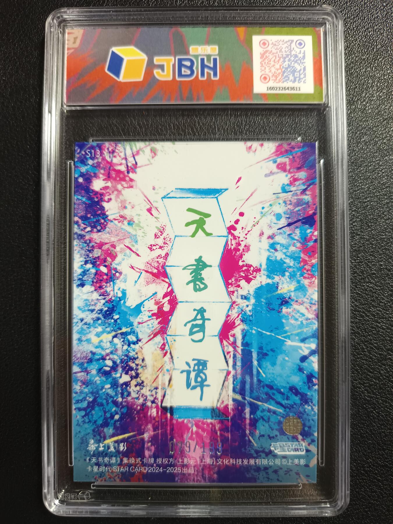 天玑星卡拍第一百零八期《7.28周一截拍》持续收拍收评中 满赠卡需备注 上美影 卡星时代 天书奇谭 北极仙翁 079/199 JBH10