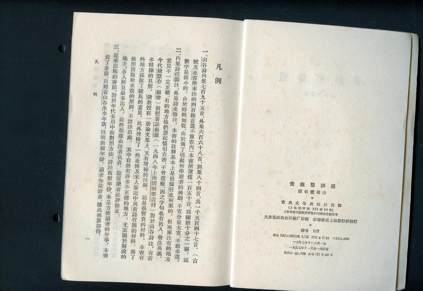 沧河堂书籍003 1959年 黄庭坚诗选