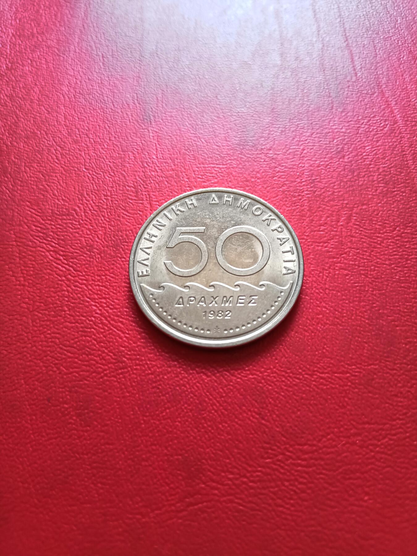 【云涧收藏】第四十八场 希腊1982年50德拉马克，UNC