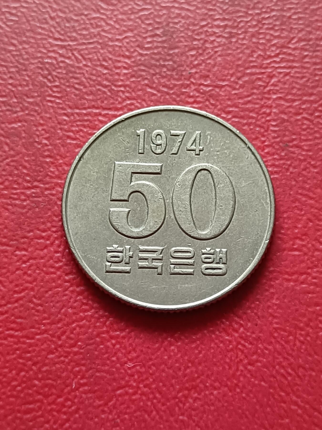 【云涧收藏】第四十八场 韩国1974年50元