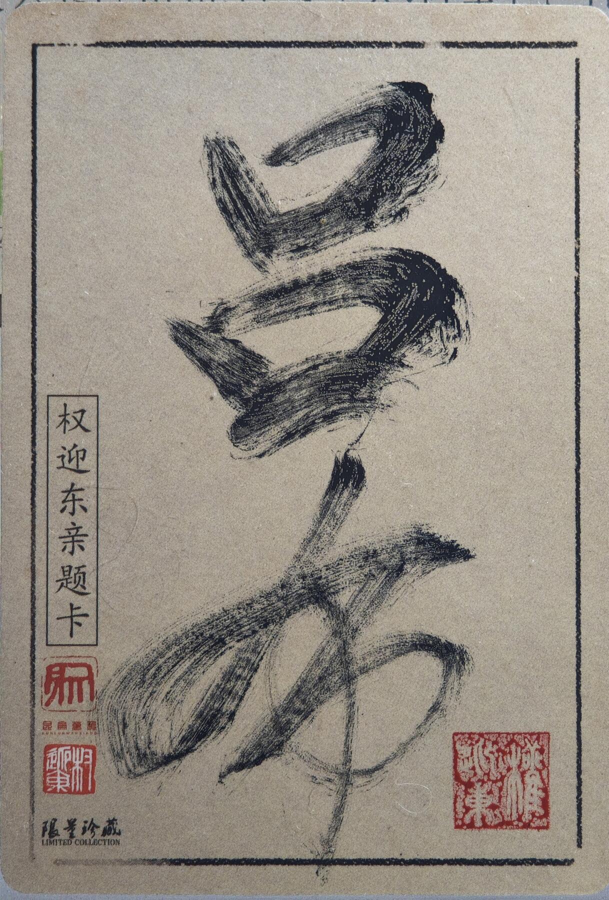 白泽拍卖卡牌手绘专场第21期（七月将残暑未收， 晚凉庭院独登楼） 2024 昆仑万象 三国英雄谱 吕布 权迎东毛笔亲题粗闪卡 背面“吕布” 卡夹封装