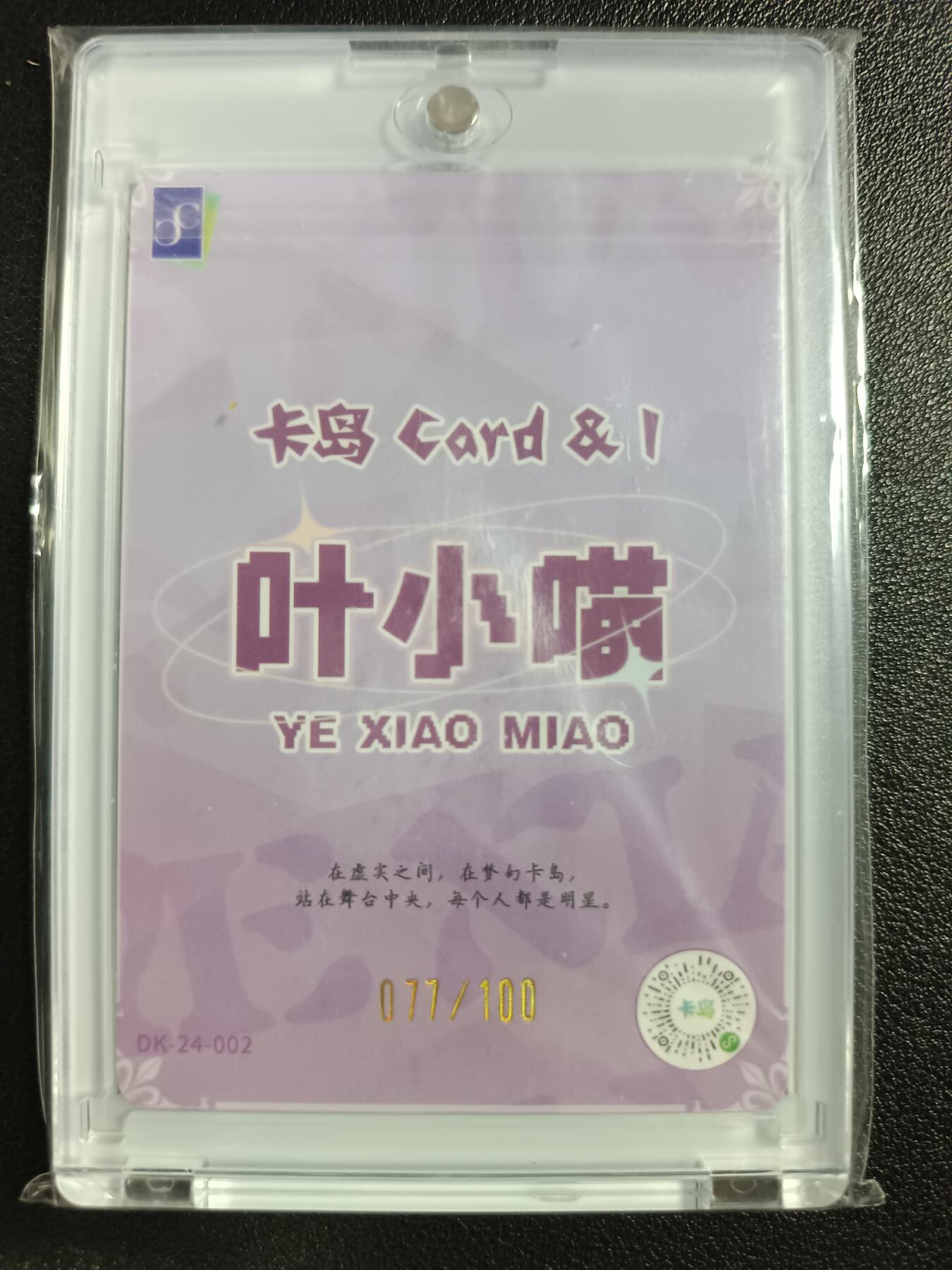 天玑星卡拍第一百零八期《7.28周一截拍》持续收拍收评中 满赠卡需备注 【亲签卡】卡岛 叶小喵 077/100 卡砖封装