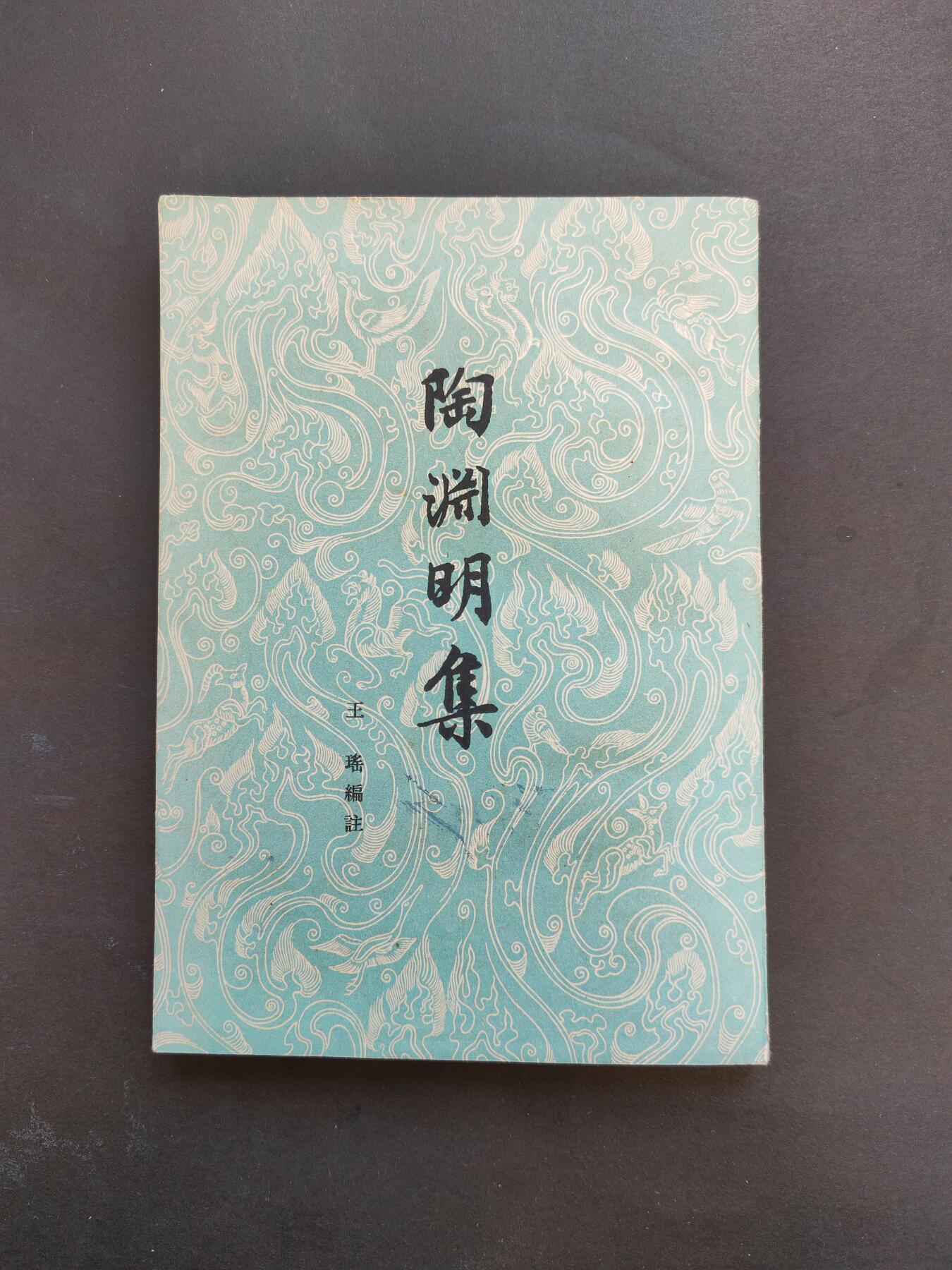 沧河堂书籍003 1959年 陶渊明集