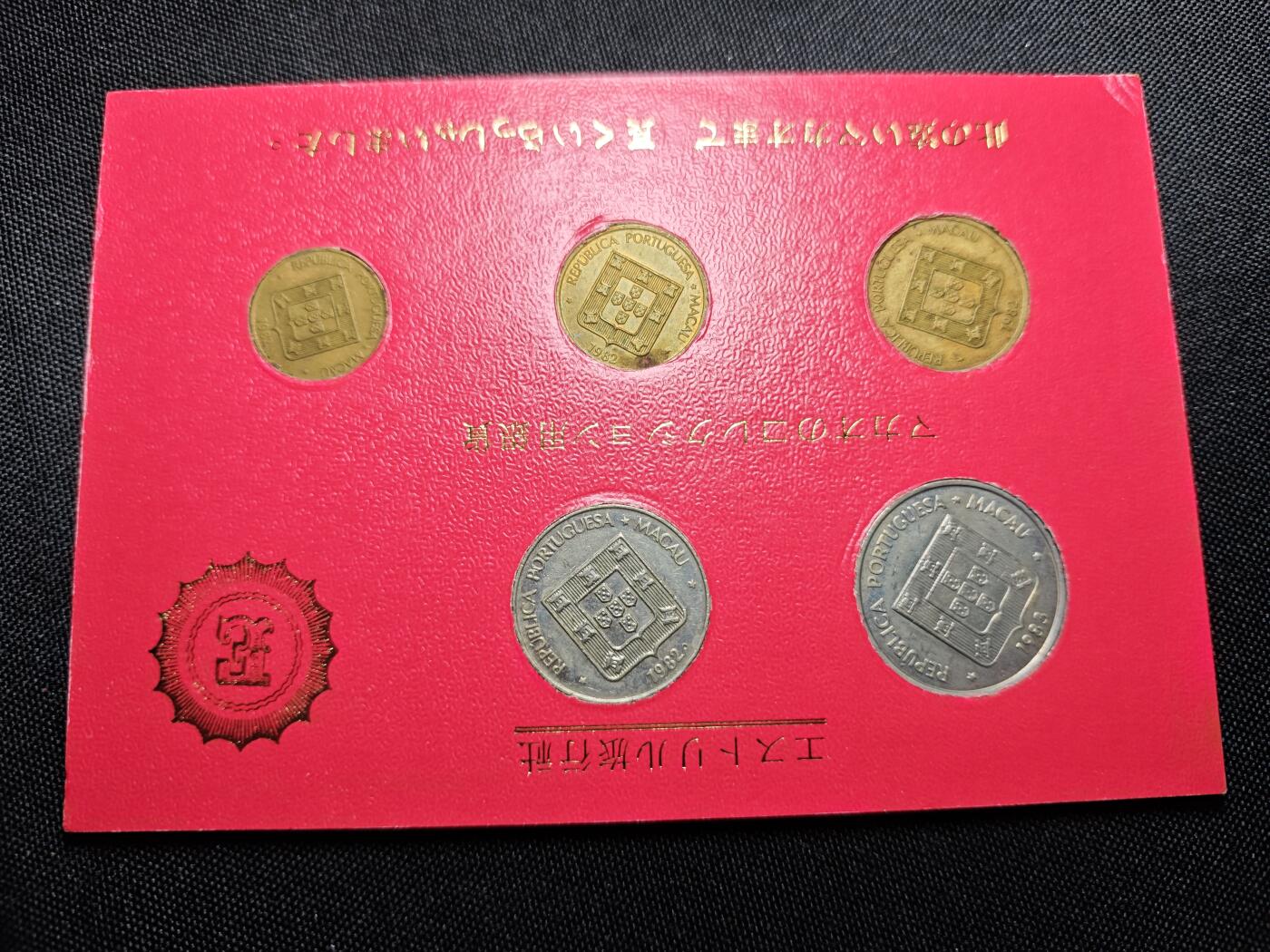 KK钱币收藏小铺 《批量/好品散币 套币 银币》专场 2月预留时间 周末发货  澳门福禄寿双鱼龙 套币 含龙5元