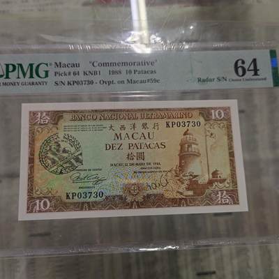 世界钱币～微拍第192期暨2025年第31期  少量新品+库存一起 1988年澳门赛车纪念钞 PMG64 尾730 无4