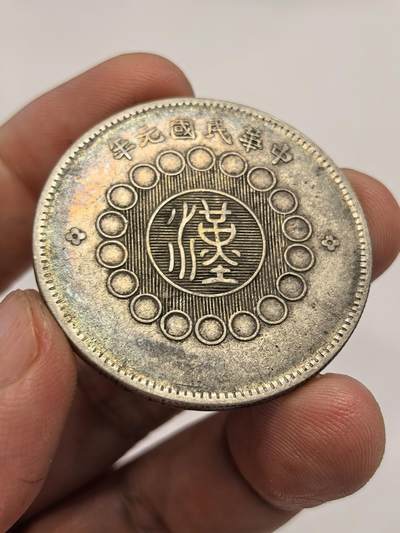 博洋堂德系小专场暨第132期（全场包邮） - 1912年四川军政府好品，边齿流通磨损
