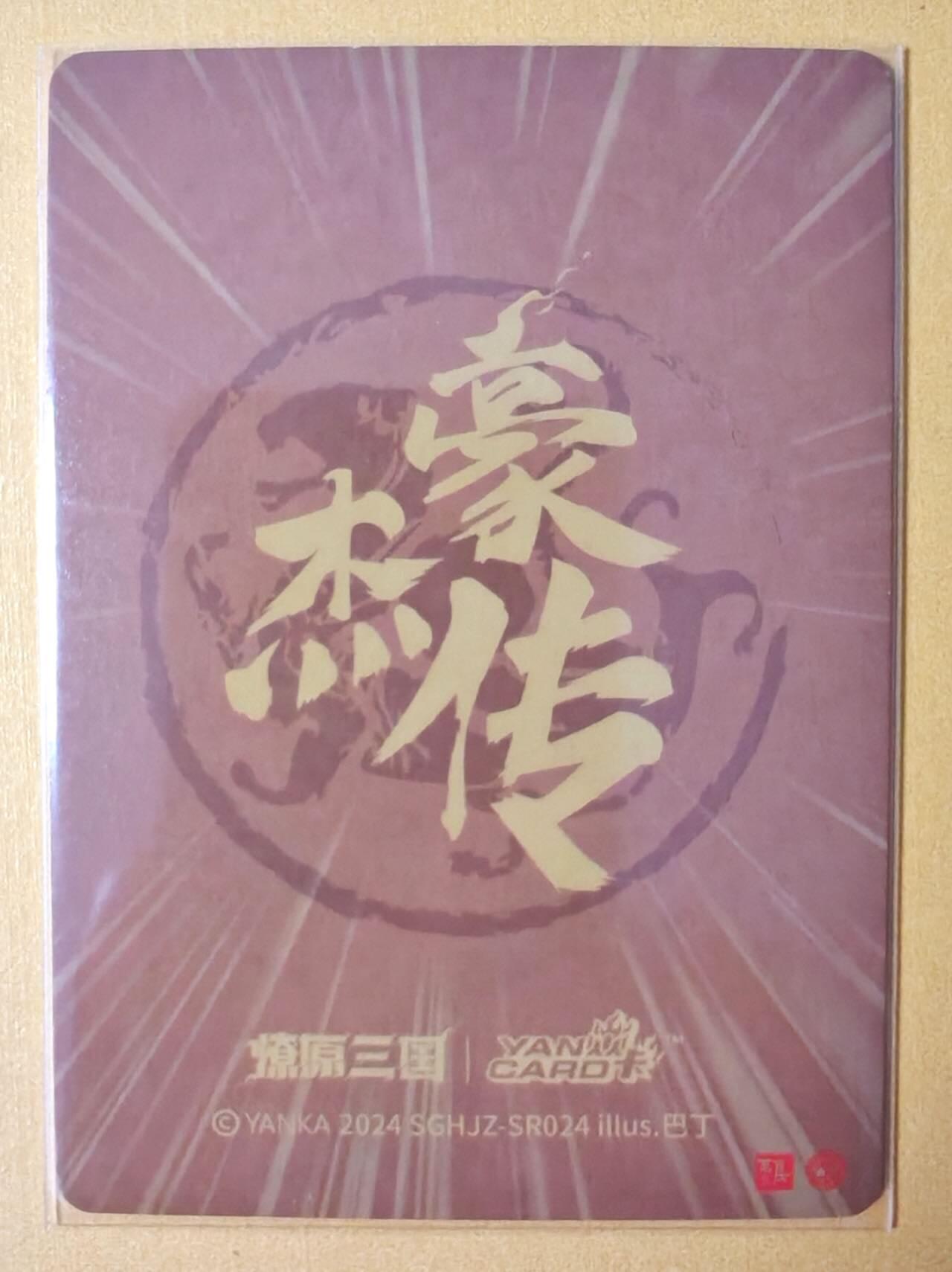 趣卡卡拍No.14期（无佣金免手续费，分享成交有奖） 【粗闪特卡】焱卡文化 燎原三国 巴丁 豪杰传 周泰