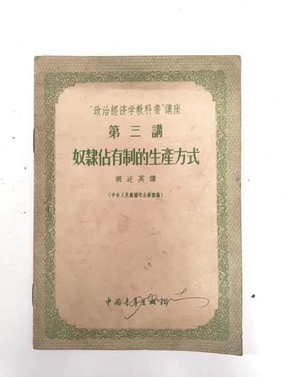 沧河堂书籍002 - 1956年 《政治经济学教科书讲座  第三讲 奴隶占有制的生产方式》