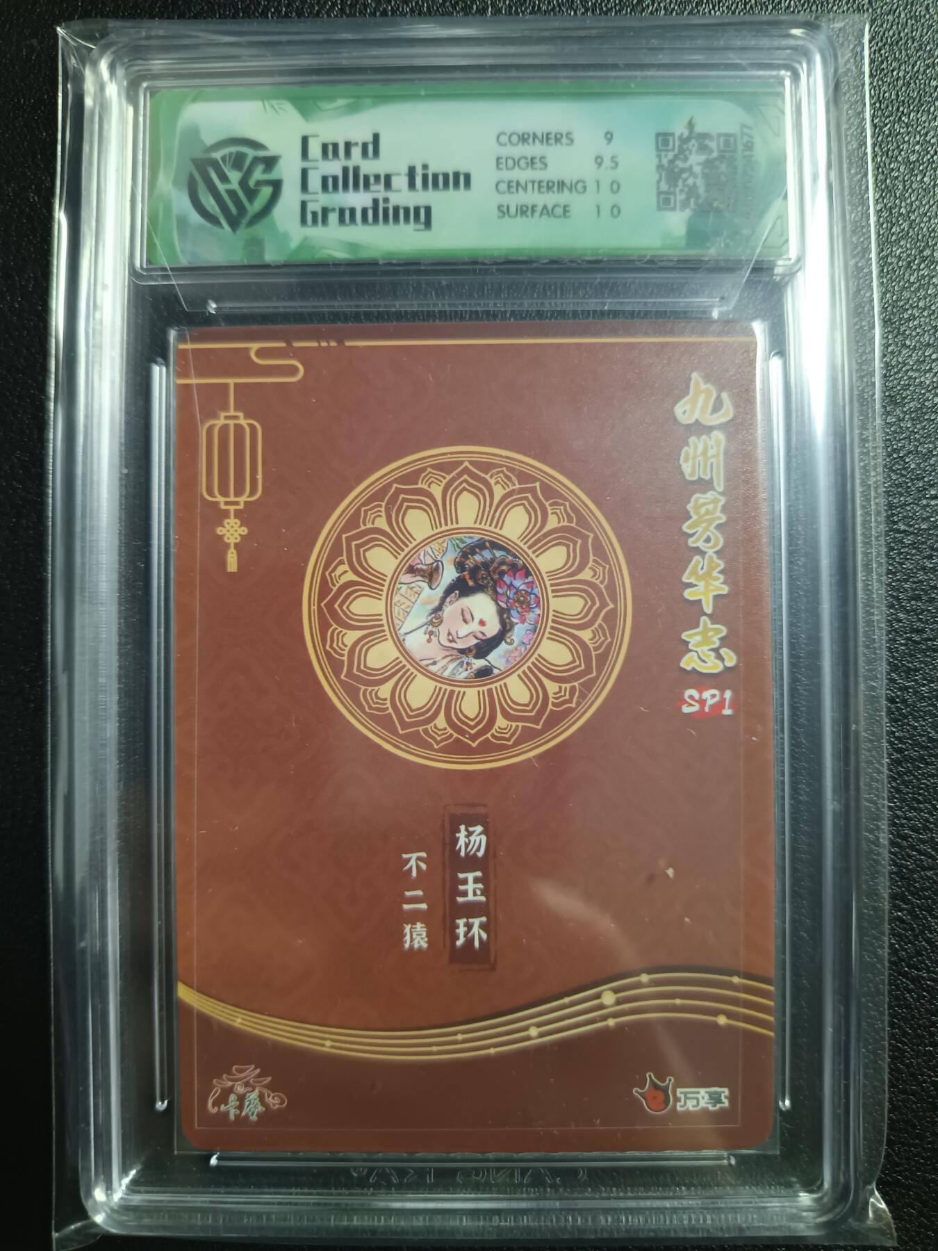天玑星卡拍第一百零八期《7.28周一截拍》持续收拍收评中 满赠卡需备注 万享×卡艺 九州芳华志SP1 不二猿 杨玉环 折光 CCG9.5