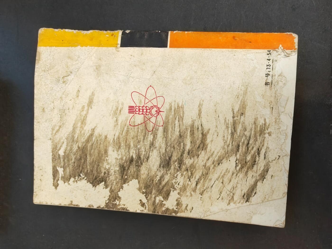 沧河堂书籍003 1970年  十万个为什么（4））