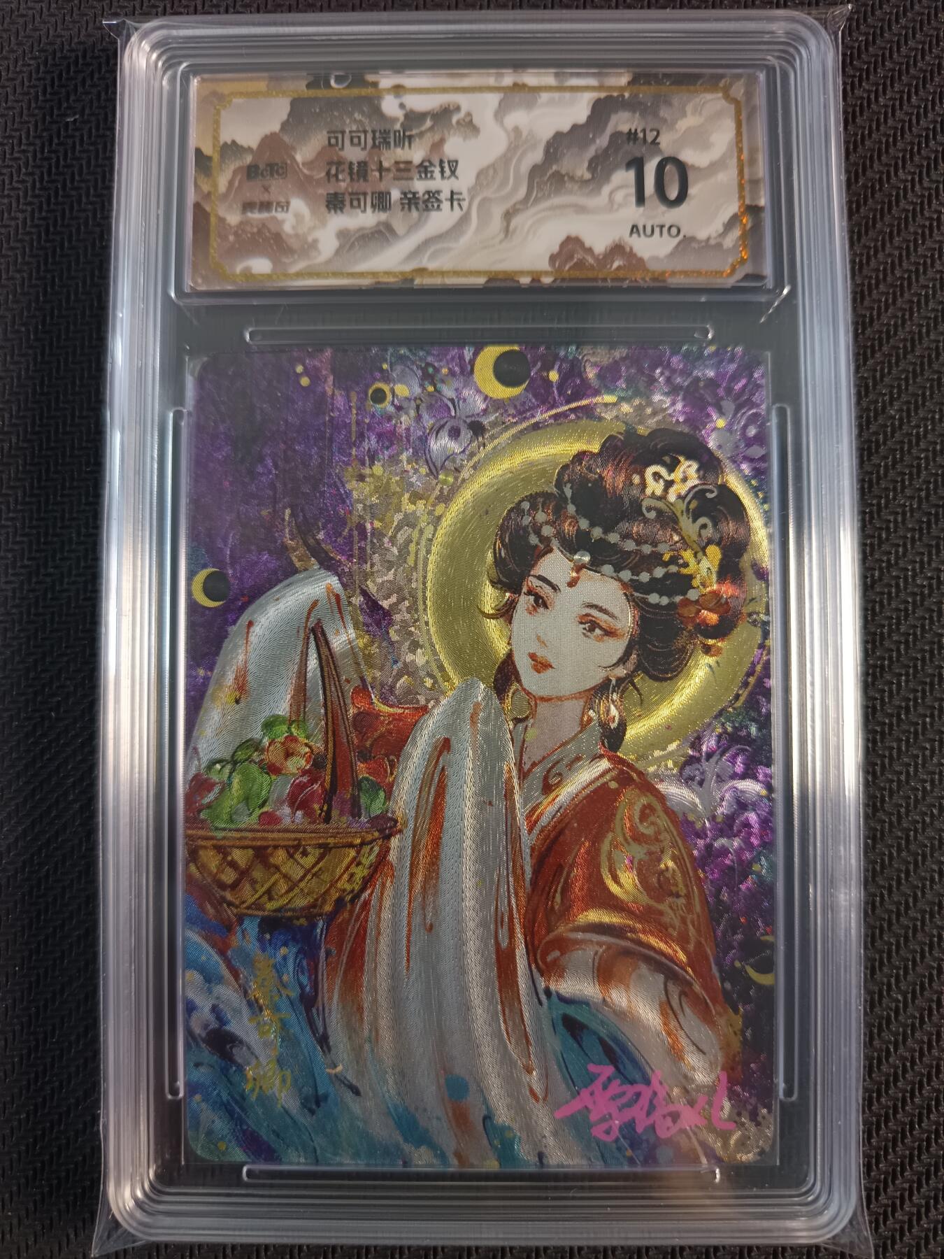 天玑星卡拍第一百零八期《7.28周一截拍》持续收拍收评中 满赠卡需备注 【亲签卡】可可瑞听 花镜十三金钗 秦可卿 粗闪 保粹10AUTO