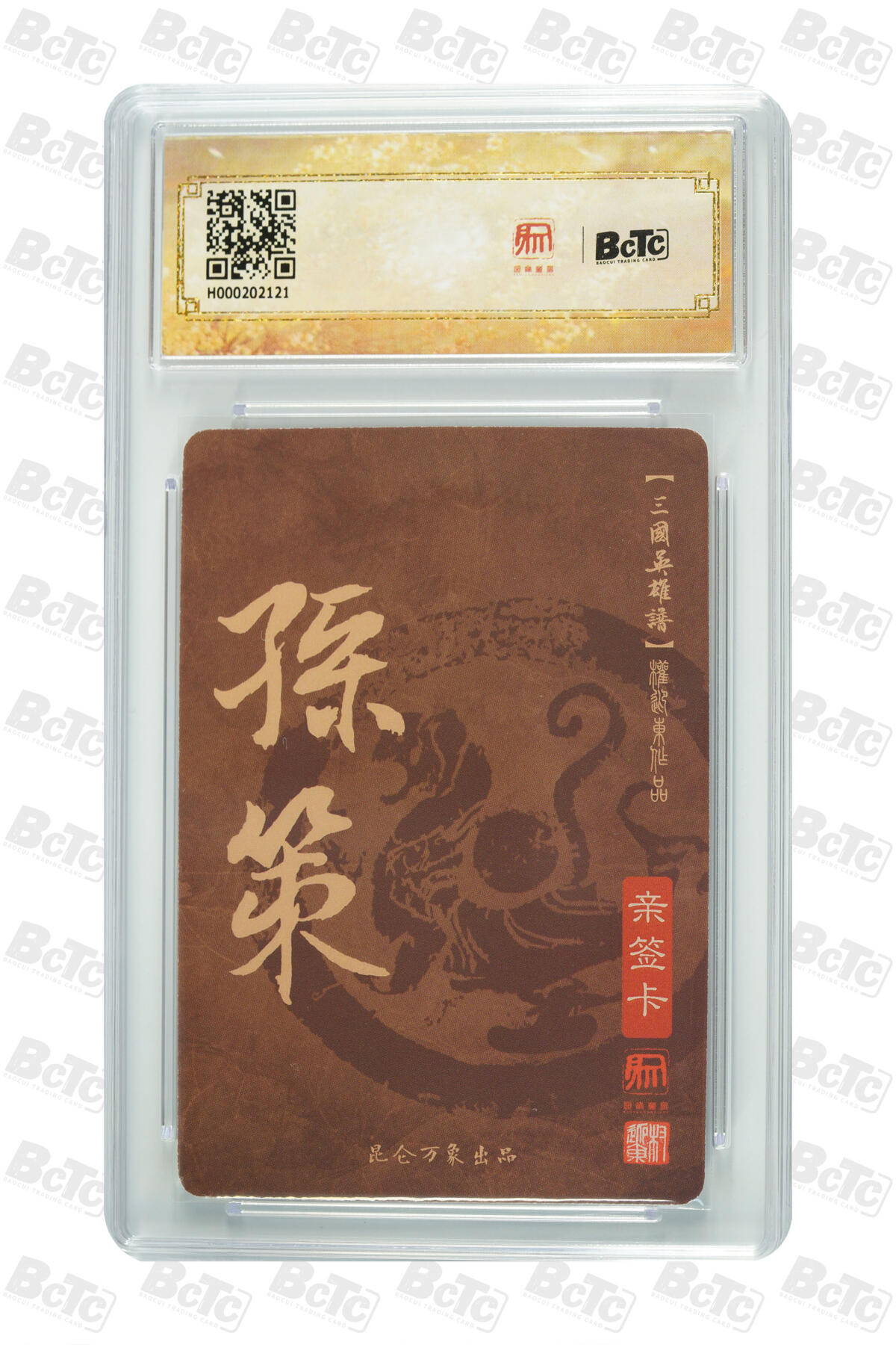 阳大大卡牌超级大甩拍第63期（周五晚上九点截拍，持续收拍品，进群福利早知道） 【亲签卡】昆仑万象 三国英雄谱 权迎东 孙策 10分