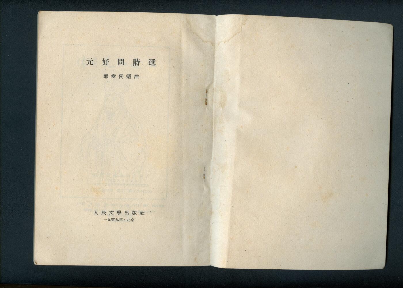 沧河堂书籍003 1959年 元好问诗选