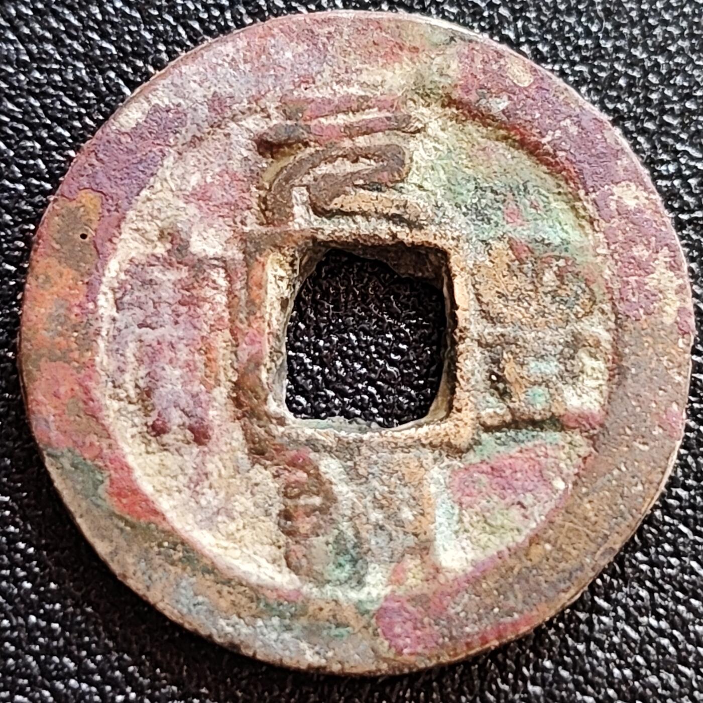 泉币菌-第65场-精品场 彩锈 美品 北宋元丰通宝 直点宝 十级币 23.5mm