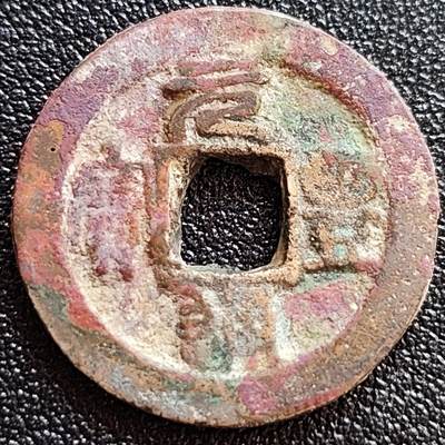 泉币菌-第65场-精品场（冲刺百粉，百粉继续福利） - 彩锈 美品 北宋元丰通宝 直点宝 十级币 23.5mm