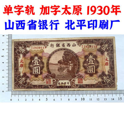 无3457朦胧号 单字轨 加字太原 山西省银行 北平印刷厂 黑签字 1930年 民国19年 壹元 一元 一块钱 地方票 老纸币 老钱币收藏 通用银元 - 无3457朦胧号 单字轨 加字太原 山西省银行 北平印刷厂 黑签字 1930年 民国19年 壹元 一元 一块钱 地方票 老纸币 老钱币收藏 通用银元