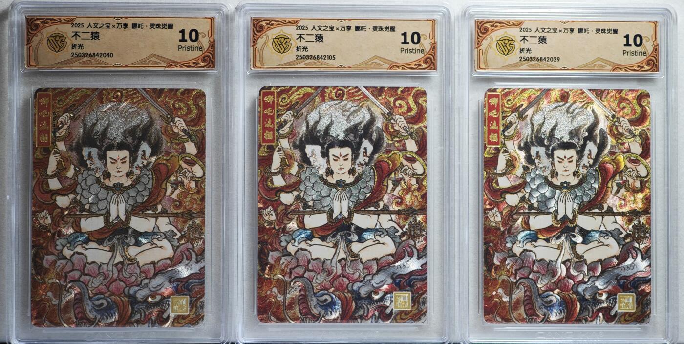 白泽拍卖卡牌手绘专场第21期（七月将残暑未收， 晚凉庭院独登楼） 2025 人文社&万享 哪吒·灵珠觉醒3张 不二猿绘 粗闪 CCG评级 3张10分 特标
