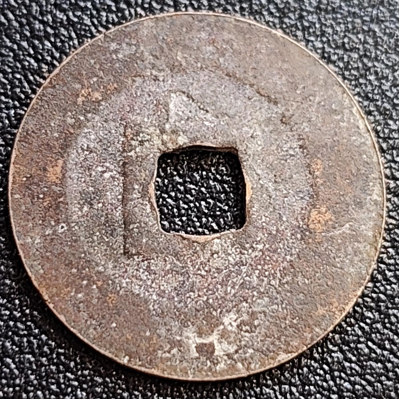 泉币菌-第65场-精品场 美品 安南 景兴永宝