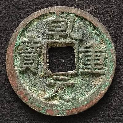 【全场包邮】纯粹捡漏拍445场 - 【古币】中国唐乾元重宝铜钱