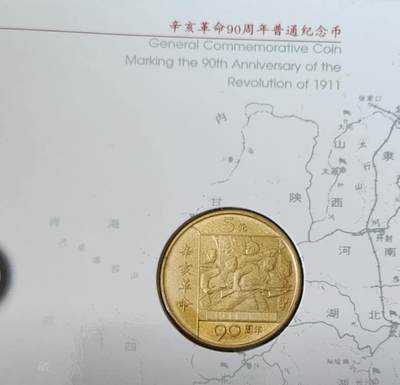 超越收藏第十六场【机制币专场】 香港澳门回归纪念币4枚一套+辛亥革命纪念币+辛卯兔年纪念币与共产党成立90周年纪念币【康银阁装帧】