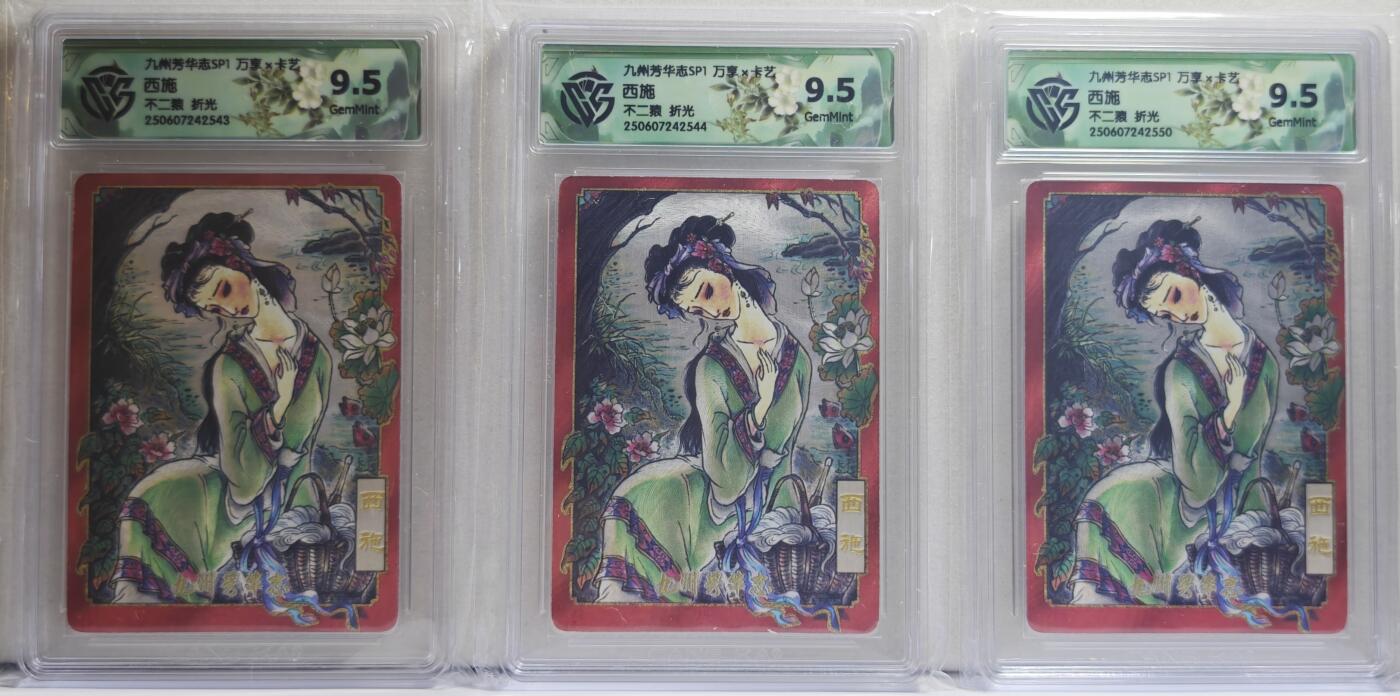 白泽拍卖卡牌手绘专场第21期（七月将残暑未收， 晚凉庭院独登楼） 2025 万享&卡艺 九州芳华志SP1 西施3宫 粗闪 不二猿绘 CCG评级 3张9.5分 特标
