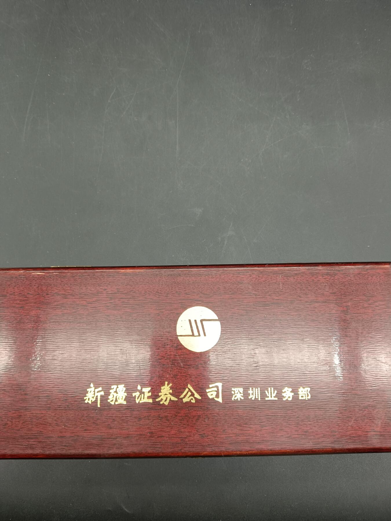 58期回流戒指饰品杂件纪念章丝路钱币专场 新疆证券公司 深圳业务部纪念