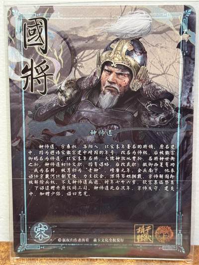 白泽拍卖卡牌手绘专场第21期（七月将残暑未收， 晚凉庭院独登楼） 2024 焱卡文化 国将 种师道 胡子怪兽亲签 钻闪