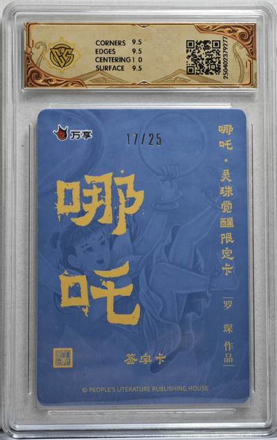 白泽拍卖卡牌手绘专场第21期（七月将残暑未收， 晚凉庭院独登楼） 2025 人文社&万享 哪吒·灵珠觉醒 罗琛绘 17/25 罗琛亲签 粗闪 CCG评级 10分 特标