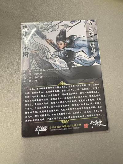 秋萤阁第11期 (7月25日周五晚上22点截拍，欢迎竞拍)  - 卡德曼水浒第二弹 杨春  彩色背 粗闪工艺