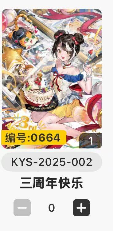 秋萤阁第11期 (7月25日周五晚上22点截拍，欢迎竞拍)  - 卡游三周年PR卡 0664号编