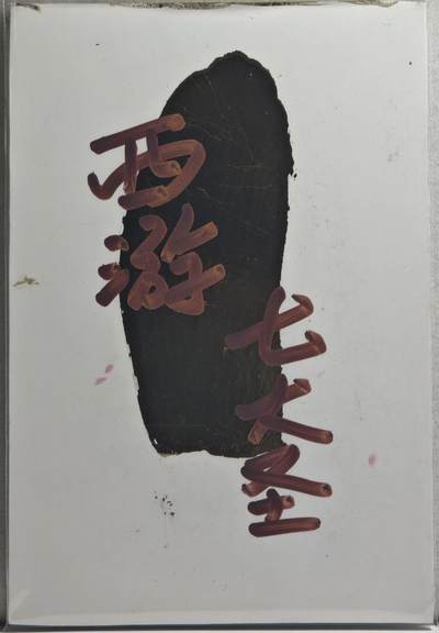 白泽拍卖卡牌手绘专场第21期（七月将残暑未收， 晚凉庭院独登楼） 2024 訾文大名手绘卡 西游七大圣 齐天大圣 訾文大名钤印